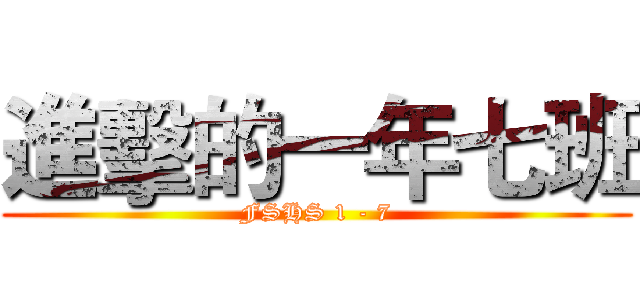 進擊的一年七班 (FSHS 1 - 7)