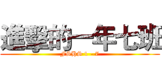 進擊的一年七班 (FSHS 1 - 7)