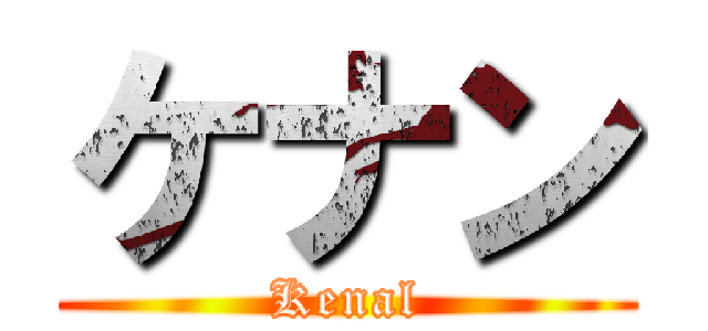 ケナン (Kenal)