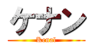 ケナン (Kenal)