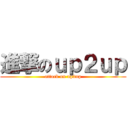 進撃のｕｐ２ｕｐ (attack on up2up)