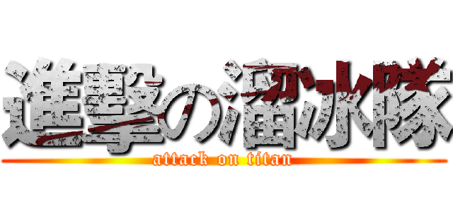進擊の溜冰隊 (attack on titan)
