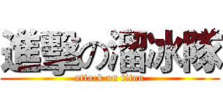 進擊の溜冰隊 (attack on titan)