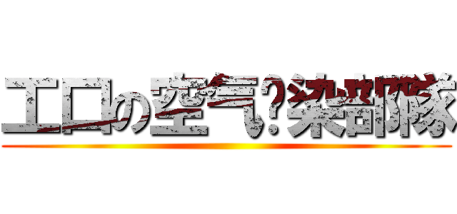 工口の空气污染部隊 ()