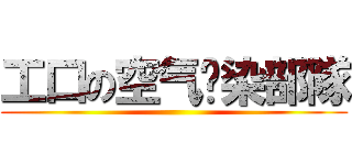 工口の空气污染部隊 ()