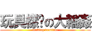 玩具樣辦の大輪姦 (fucking deadline)