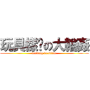 玩具樣辦の大輪姦 (fucking deadline)