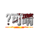 吳可晴 (>______<)