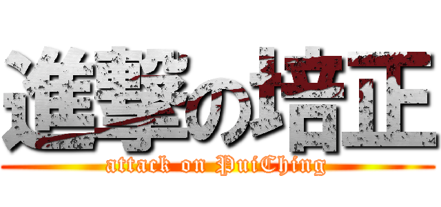 進撃の培正 (attack on PuiChing)