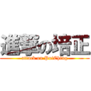 進撃の培正 (attack on PuiChing)