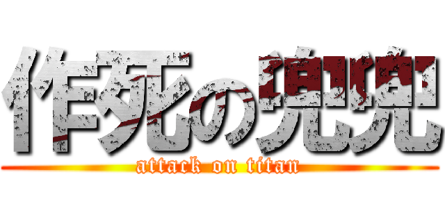 作死の兜兜 (attack on titan)