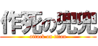 作死の兜兜 (attack on titan)