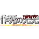 作死の兜兜 (attack on titan)