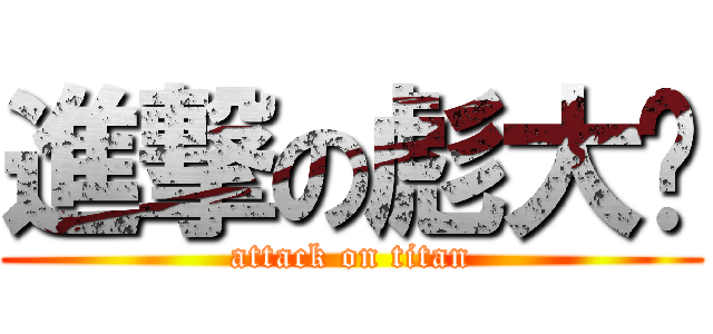 進撃の彪大爷 (attack on titan)