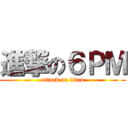 進撃の６ＰＭ (attack on titan)