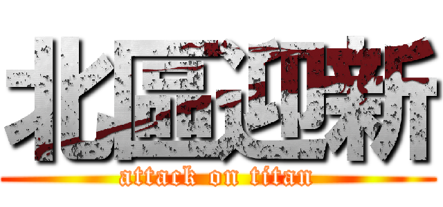 北區迎新 (attack on titan)