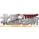 北區迎新 (attack on titan)