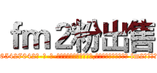 ｆｍ２粉出售 (fm2粉出售【电-话151x68344x817-Q1065427042元-吉-药-业】我们做的是长期生意,靠的是老客户长期支持 fm2粉出售在发表了一篇http://sngk.net/hcWVT3

参考消息网我们做的是长期生意,靠的是老客户长期支持也许我们早该意识到，就连鲍勃·霍斯金斯（金球奖戏剧类电影男主角 
)