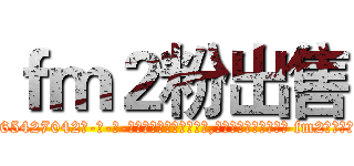 ｆｍ２粉出售 (fm2粉出售【电-话151x68344x817-Q1065427042元-吉-药-业】我们做的是长期生意,靠的是老客户长期支持 fm2粉出售在发表了一篇http://sngk.net/hcWVT3

参考消息网我们做的是长期生意,靠的是老客户长期支持也许我们早该意识到，就连鲍勃·霍斯金斯（金球奖戏剧类电影男主角 
)