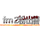ｆｍ２粉出售 (fm2粉出售【电-话151x68344x817-Q1065427042元-吉-药-业】我们做的是长期生意,靠的是老客户长期支持 fm2粉出售在发表了一篇http://sngk.net/hcWVT3

参考消息网我们做的是长期生意,靠的是老客户长期支持也许我们早该意识到，就连鲍勃·霍斯金斯（金球奖戏剧类电影男主角 
)