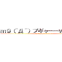 ｍ９（＾Д＾）プギャーーｗｗｗｗｗ (m9(^Д^)pugyaaaawwwww)