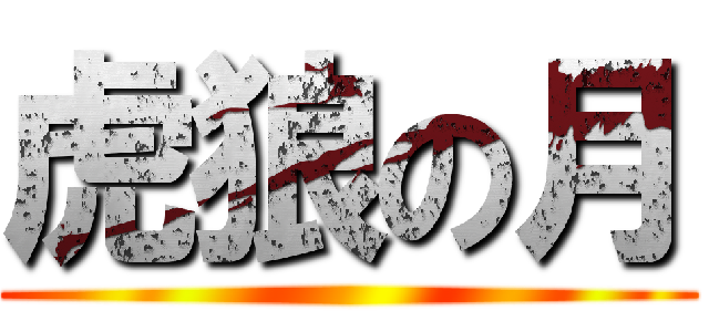 虎狼の月 ()