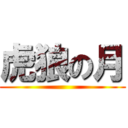 虎狼の月 ()