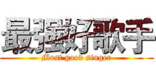 最强好歌手 (Most good singer)