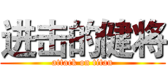进击的健将 (attack on titan)