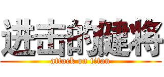 进击的健将 (attack on titan)