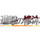 進擊の修沐 (2639688057)