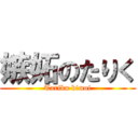 嫉妬のたりく (Tariku kimoi)