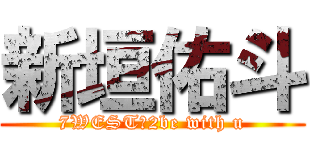 新垣佑斗 (7WEST☆2be with u)