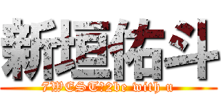 新垣佑斗 (7WEST☆2be with u)