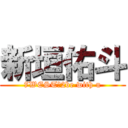 新垣佑斗 (7WEST☆2be with u)