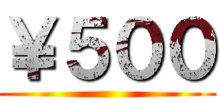 ￥５００ ()