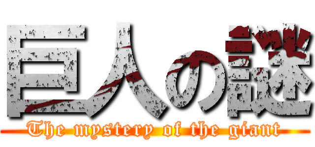 巨人の謎 (The mystery of the giant)