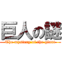 巨人の謎 (The mystery of the giant)