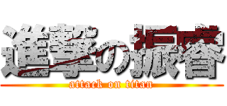 進撃の振睿 (attack on titan)