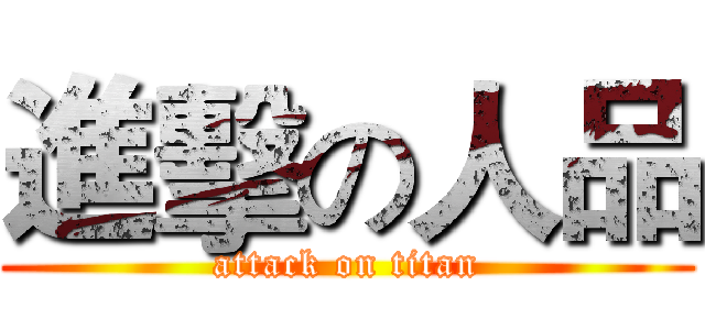 進擊の人品 (attack on titan)