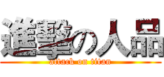 進擊の人品 (attack on titan)