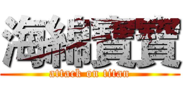 海綿寶寶 (attack on titan)