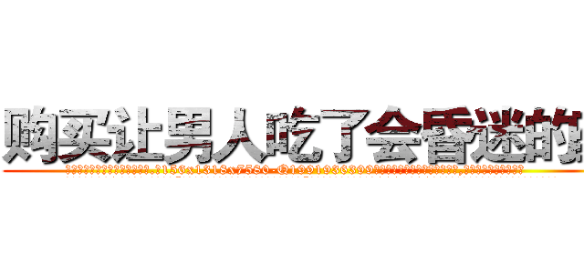 购买让男人吃了会昏迷的药 (购买让男人吃了会昏迷的药【电.话156x1318x7580-Q1991936399鑫宏药业】我们做的是长期生意,靠的是老客户长期支持
参考消息网2月20日报道 韩媒称，“剩女多、离婚率高的城市，房价一定会上涨。”这是中国经济学家金岩石2016年12月参加在上海举行的房地产相关论坛时说的话。
)