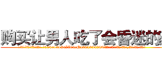 购买让男人吃了会昏迷的药 (购买让男人吃了会昏迷的药【电.话156x1318x7580-Q1991936399鑫宏药业】我们做的是长期生意,靠的是老客户长期支持
参考消息网2月20日报道 韩媒称，“剩女多、离婚率高的城市，房价一定会上涨。”这是中国经济学家金岩石2016年12月参加在上海举行的房地产相关论坛时说的话。
)