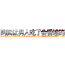 购买让男人吃了会昏迷的药 (购买让男人吃了会昏迷的药【电.话156x1318x7580-Q1991936399鑫宏药业】我们做的是长期生意,靠的是老客户长期支持
参考消息网2月20日报道 韩媒称，“剩女多、离婚率高的城市，房价一定会上涨。”这是中国经济学家金岩石2016年12月参加在上海举行的房地产相关论坛时说的话。
)