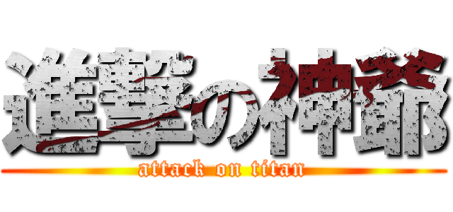 進撃の神爺 (attack on titan)