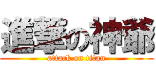 進撃の神爺 (attack on titan)