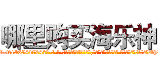 哪里购买海乐神 (哪里购买海乐神【电-话151x68344x817-Q1065427042元-吉-药-业】我们做的是长期生意,靠的是老客户长期支持 哪里购买海乐神在发表了一篇http://sngk.net/3r1YP0

参考消息网我们做的是长期生意,靠的是老客户长期支持也许我们早该意识到，就连鲍勃·霍斯金斯（金球奖戏剧类电影男主角 
)