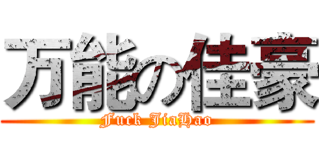 万能の佳豪 (Fuck JiaHao)