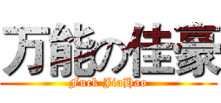 万能の佳豪 (Fuck JiaHao)